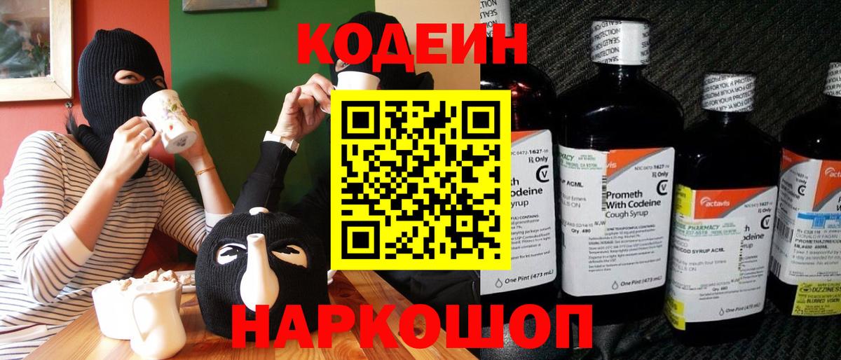 Кодеин Purple Drank Оренбург